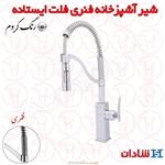 شیر آشپزخانه فنری شادان سری فلت ایستاده