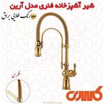 شیر آشپزخانه فنری کسری سری آرین طلایی