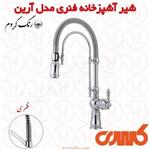 شیر آشپزخانه فنری کسری سری آرین کروم