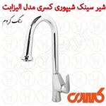 شیر آشپزخانه کسری مدل الیزابت شیپوری