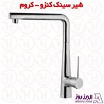 شیر سینک البرز روز مدل کنزو کروم