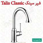 شیر سینک تالیس کلاسیک Talis Classic هانس گروهه