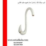 شیر سینک تکی راسان با علم عصایی اهرمی مدل هیپو سفید