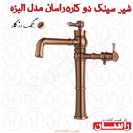 شیر سینک دو کاره راسان مدل الیزه رزگلد