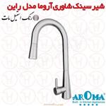 شیر سینک شاوری آروما مدل راین استیل مات