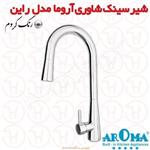 شیر سینک شاوری آروما مدل راین کروم