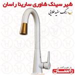 شیر سینک شاوری راسان مدل سارینا سفید طلایی