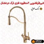 شیر سینک فنری دو منظوره آرک طلایی درخشان