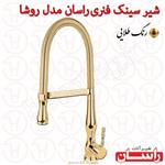 شیر سینک فنری راسان مدل روشا طلایی