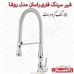 شیر سینک فنری راسان مدل روشا کروم مات