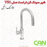شیر سینک کن تراست مدل VS1 استیل
