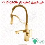 شیر شاوری تصفیه دار پدیده کد 01 طلامات
