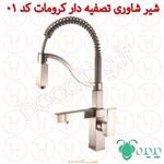 شیر شاوری تصفیه دار پدیده کد 01 کرومات
