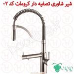 شیر شاوری تصفیه دار پدیده کد 02 کرومات