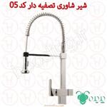 شیر شاوری تصفیه دار پدیده کد 05