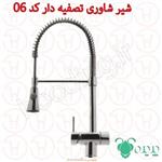 شیر شاوری تصفیه دار پدیده کد 06
