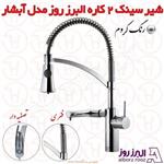 شیر ظرفشویی 2 کاره البرز روز مدل آبشار کروم