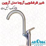 شیر ظرفشویی آروما مدل آروین استیل مات