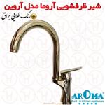 شیر ظرفشویی آروما مدل آروین طلایی براق