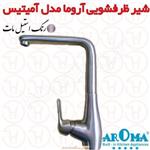 شیر ظرفشویی آروما مدل آمیتیس استیل مات
