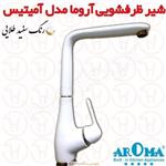 شیر ظرفشویی آروما مدل آمیتیس سفید طلا