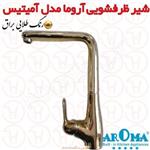 شیر ظرفشویی آروما مدل آمیتیس طلایی براق