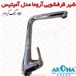 شیر ظرفشویی آروما مدل آمیتیس کروم