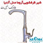 شیر ظرفشویی آروما مدل آندیا استیل مات
