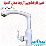شیر ظرفشویی آروما مدل آندیا سفید طلایی