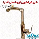 شیر ظرفشویی آروما مدل آندیا طلایی براق