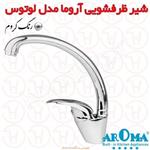 شیر ظرفشویی آروما مدل لوتوس کروم