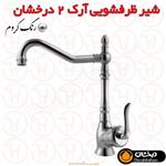 شیر ظرفشویی آرک 2 درخشان
