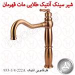 شیر ظرفشویی آنتیک طلامات خشدار قهرمان