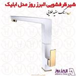 شیر ظرفشویی البرز روز مدل ابلیک سفید طلا