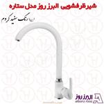 شیر ظرفشویی البرز روز مدل ستاره سفید