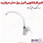 شیر ظرفشویی البرز روز مدل مروارید سفید