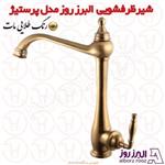 شیر ظرفشویی البرز روز مدل پرستیژ طلامات