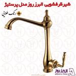 شیر ظرفشویی البرز روز مدل پرستیژ طلایی