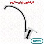 شیر ظرفشویی اوج سری باران کروم