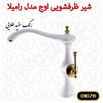 شیر ظرفشویی اوج سری رامیلا سفید طلایی