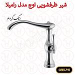 شیر ظرفشویی اوج سری رامیلا کروم