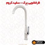 شیر ظرفشویی برک وایت درخشان