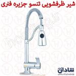 شیر ظرفشویی تنسو جزیره فنری شادان