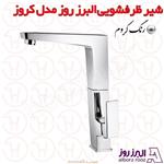 شیر ظرفشویی ثابت البرز روز مدل کروز کروم