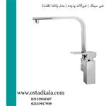 شیر ظرفشویی ثابت پدیده سری پاناما