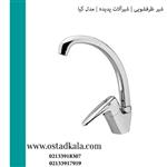 شیر ظرفشویی ثابت پدیده سری کیا