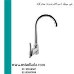 شیر ظرفشویی ثابت پدیده سری گراد