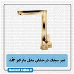 شیر ظرفشویی درخشان مدل مارکیز طلایی