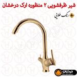 شیر ظرفشویی دو منظوره آرک طلایی درخشان