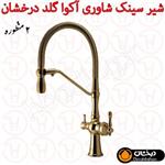 شیر ظرفشویی دو منظوره آکوا گلد درخشان